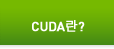  CUDA란? 