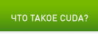 Что такое CUDA?