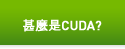 甚麼是CUDA?