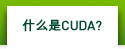  什么是CUDA？ 