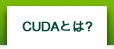 CUDAとは?