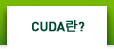  CUDA란? 
