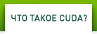 Что такое CUDA?