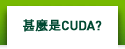 甚麼是CUDA?