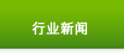  行业新闻 