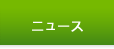 ニュース