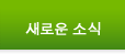  새로운 소식 