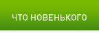 Что новенького
