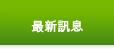 最新訊息