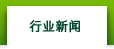 行业新闻 