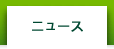 ニュース