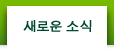  새로운 소식 