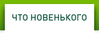 Что новенького