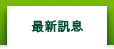 最新訊息