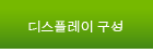디스플레이 구성