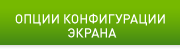 Опции конфигурации экрана