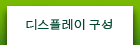 디스플레이 구성