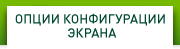 Опции конфигурации экрана