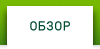 Обзор