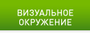 Визуальное окружение