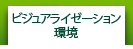  ビジュアライゼーション環境
