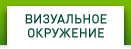 Визуальное окружение
