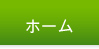 ホーム