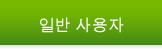 일반 사용자