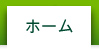 ホーム