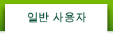 일반 사용자