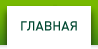 ГЛАВНАЯ