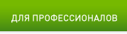 ДЛЯ ПРОФЕССИОНАЛОВ