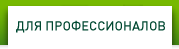 ДЛЯ ПРОФЕССИОНАЛОВ