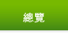總覽