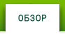 Обзор