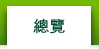 總覽