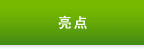 亮点
