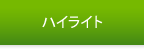 ハイライト