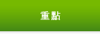 重點