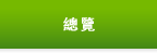總覽