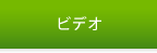 ビデオ