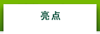 亮点