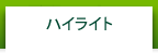 ハイライト