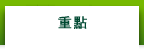重點