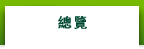 總覽