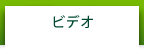 ビデオ