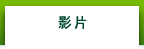 影片
