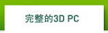 完整的3D PC