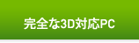 完全な3D対応PC