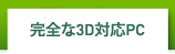 完全な3D対応PC